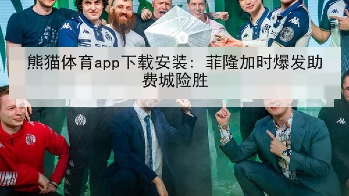 熊猫体育app下载安装: 菲隆加时爆发助费城险胜