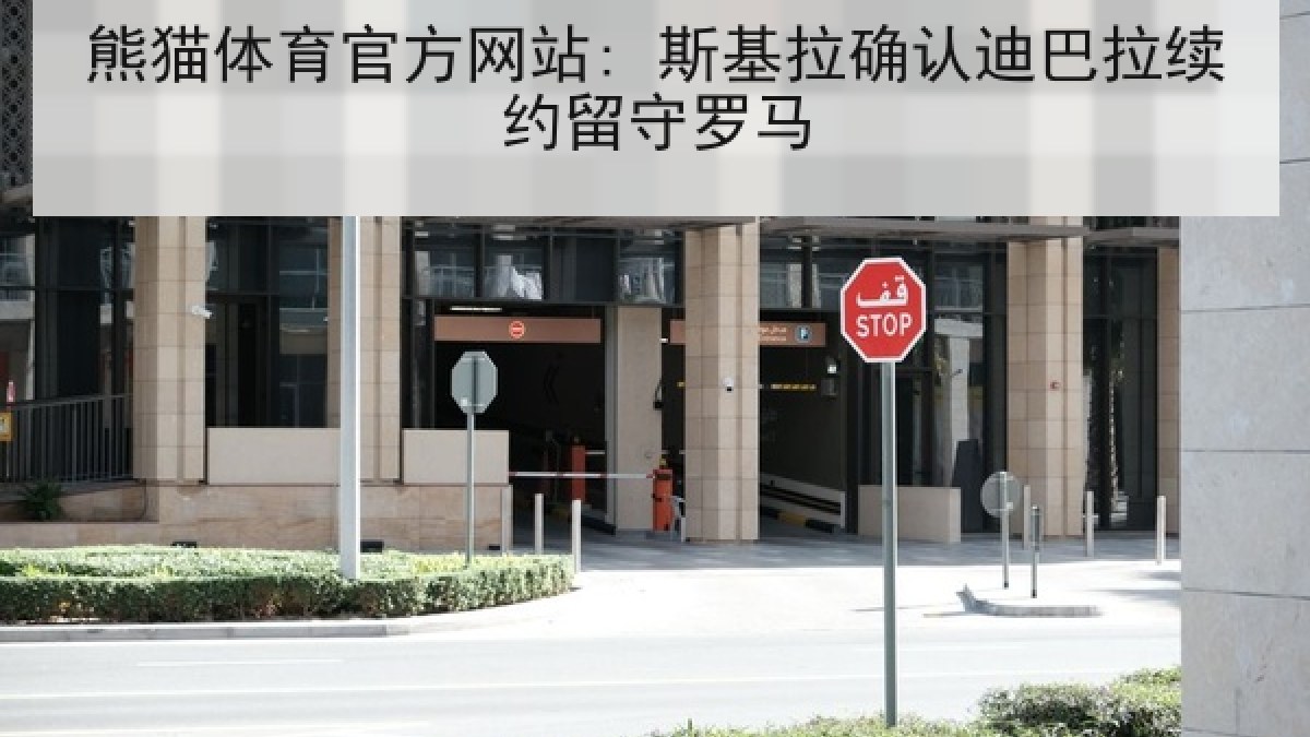 熊猫体育官方网站: 斯基拉确认迪巴拉续约留守罗马